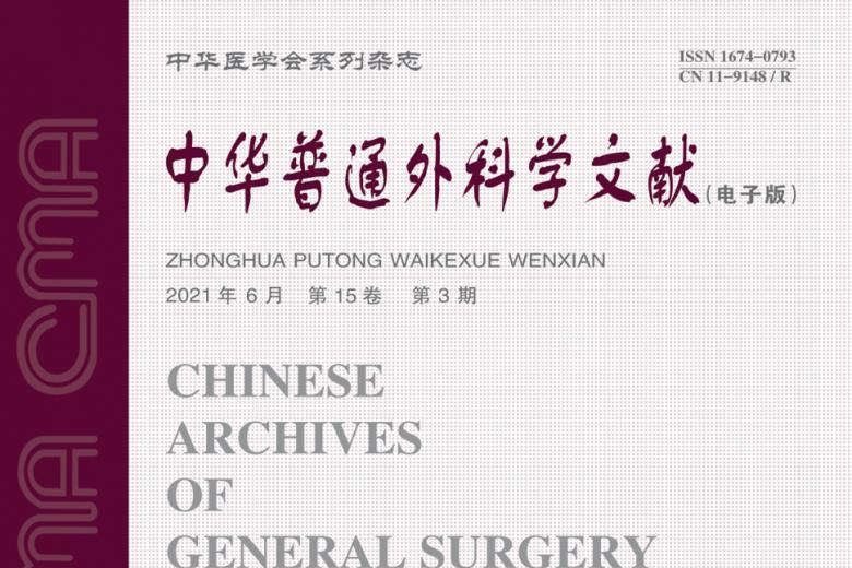 中华普通外科学文献