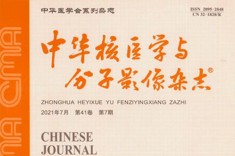 中华核医学与分子影像