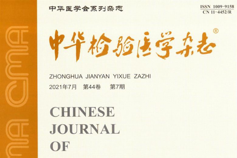 中华检验医学