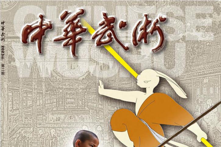 中华武术