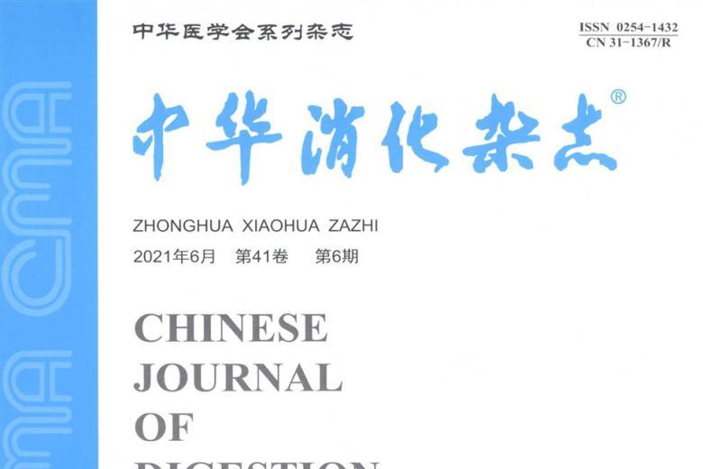 中华消化