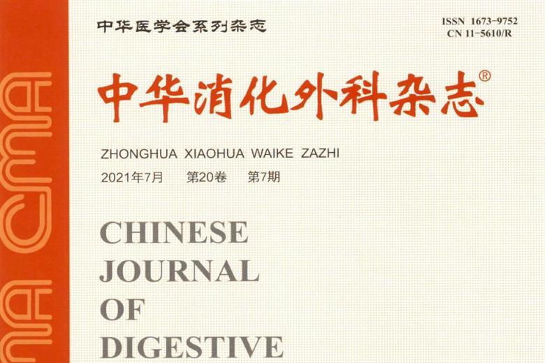 中华消化外科