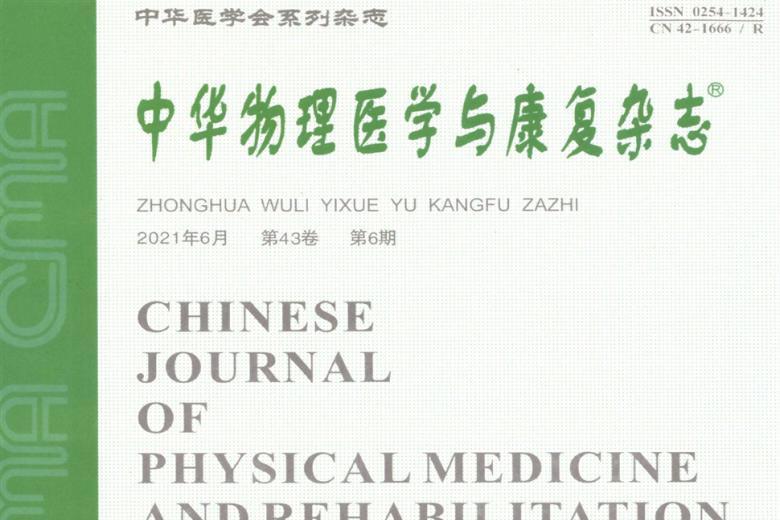 中华物理医学与康复