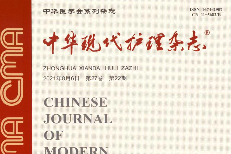 中华现代护理