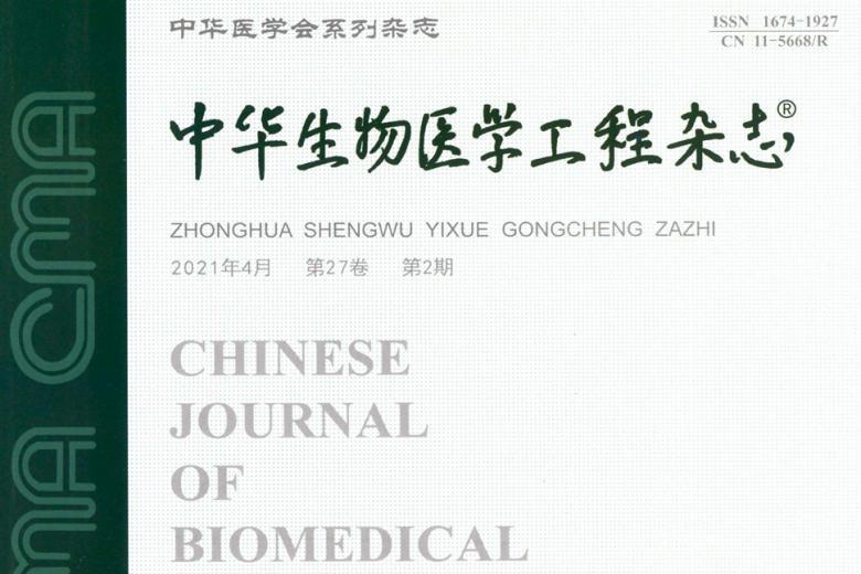 中华生物医学工程
