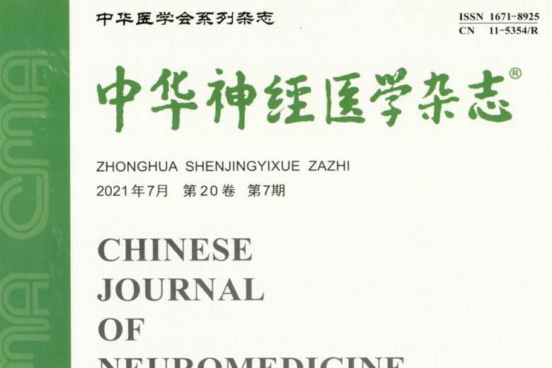 中华神经医学