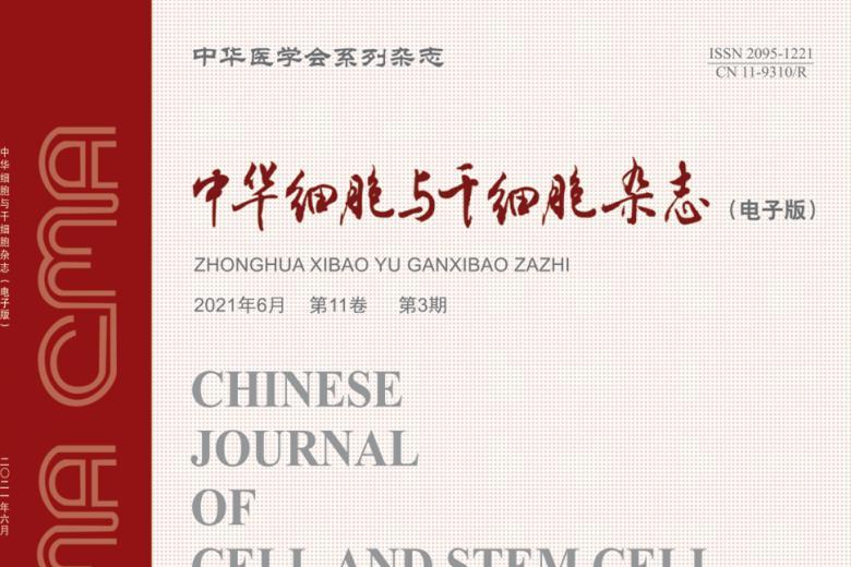 中华细胞与干细胞