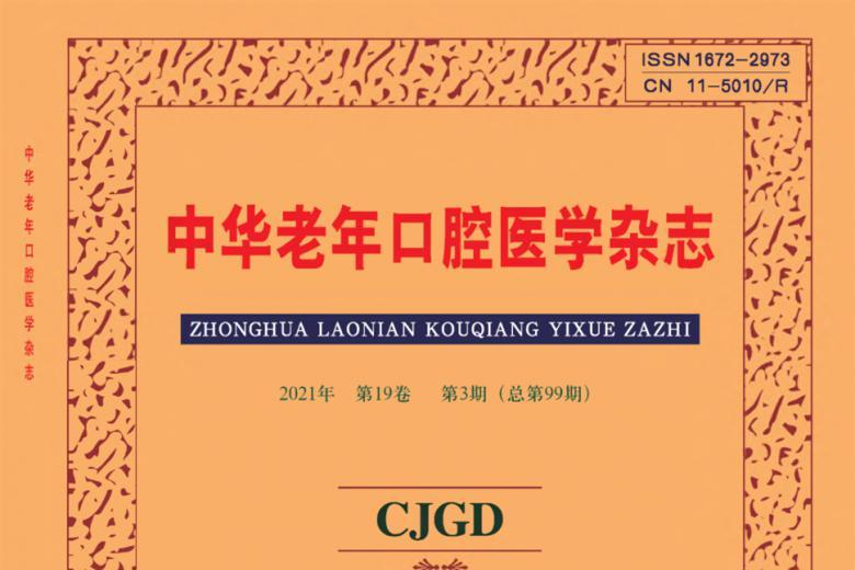 中华老年口腔医学