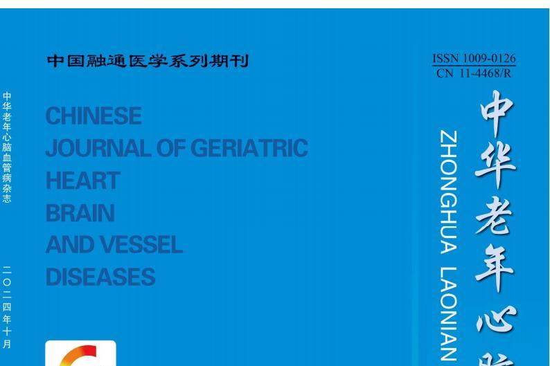 中华老年心脑血管病杂志