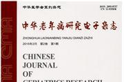 中华老年病研究电子