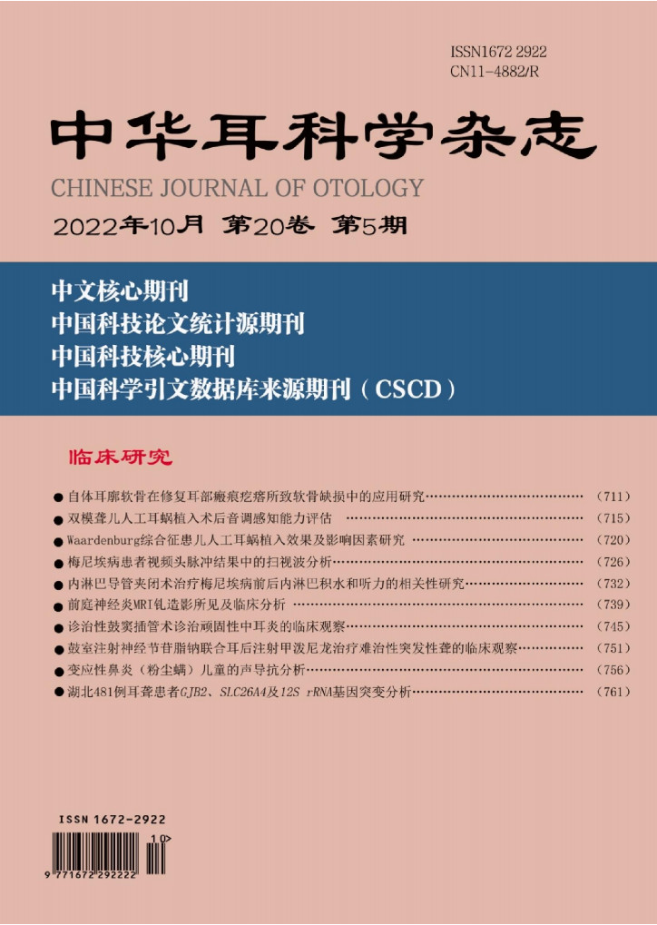 中华耳科学杂志杂志封面