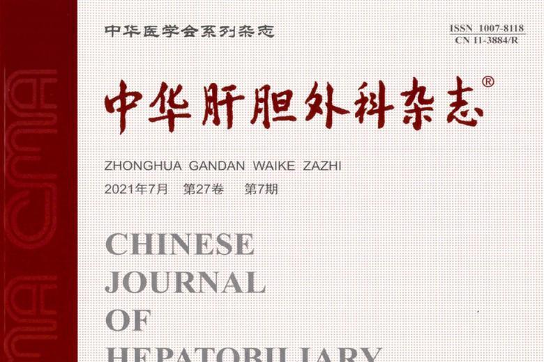 中华肝胆外科