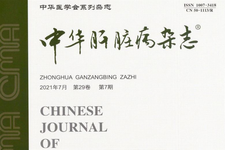 中华肝脏病