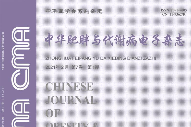 中华肥胖与代谢病电子