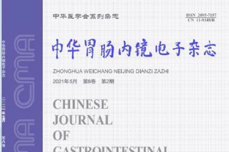 中华胃肠内镜