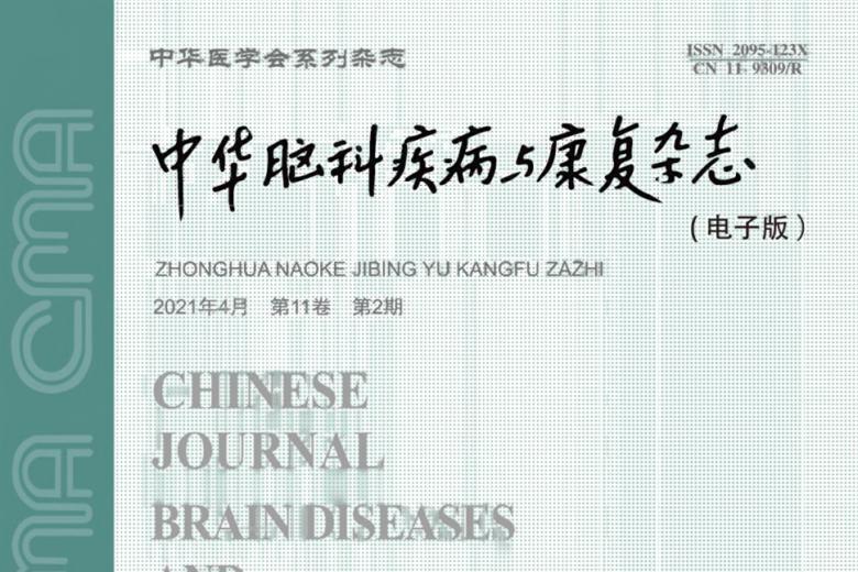 中华脑科疾病与康复