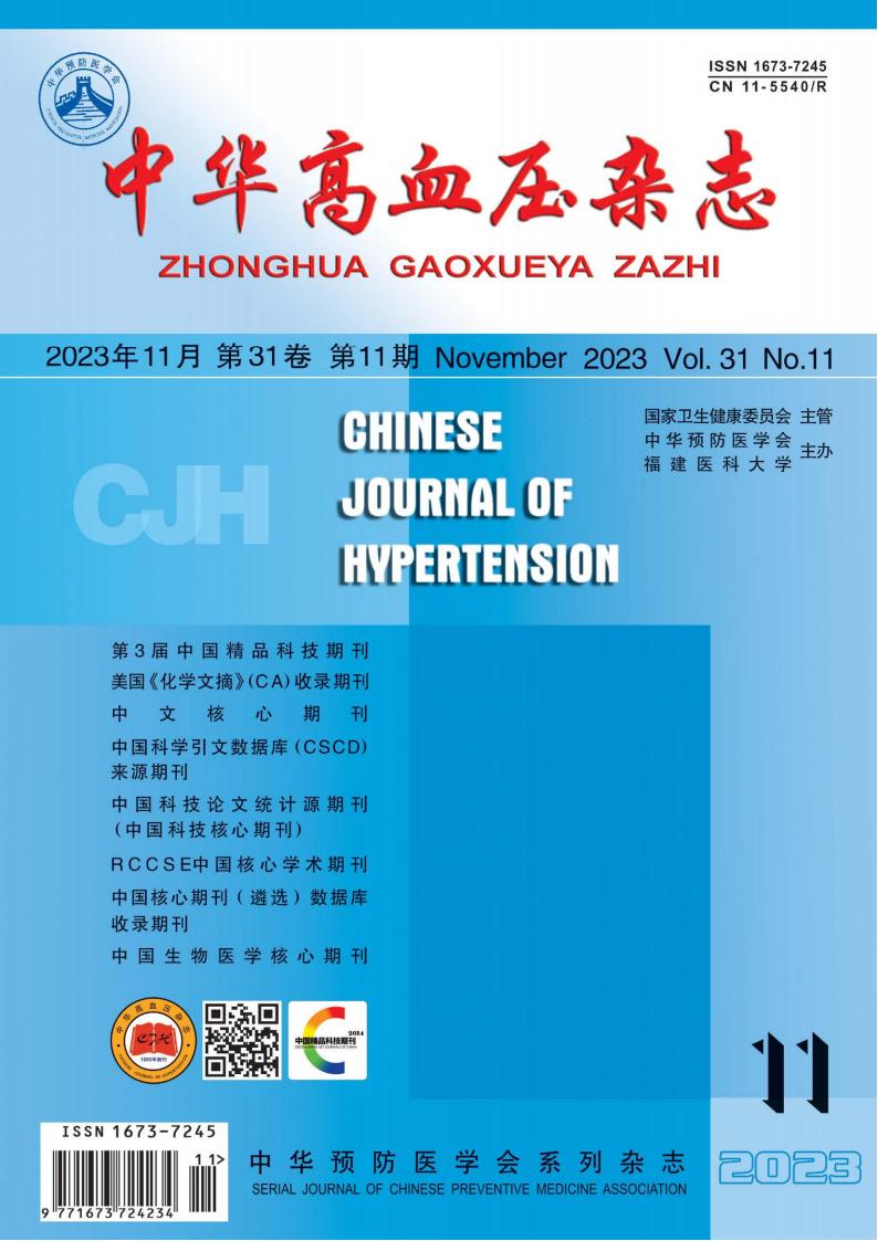 中华高血压杂志封面