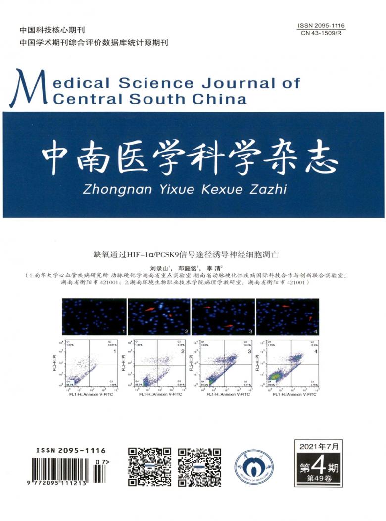 中南医学科学杂志封面