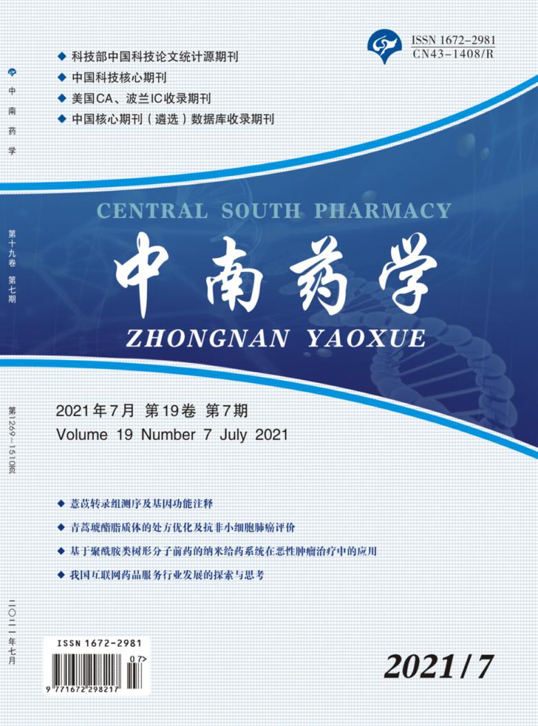 中南药学杂志封面