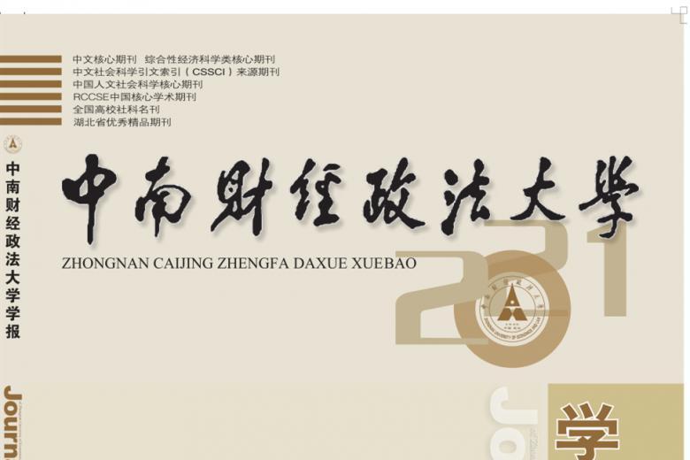中南财经政法大学学报