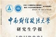 中南财经政法大学研究生学报