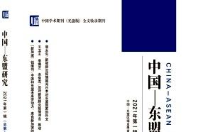 中国-东盟研究