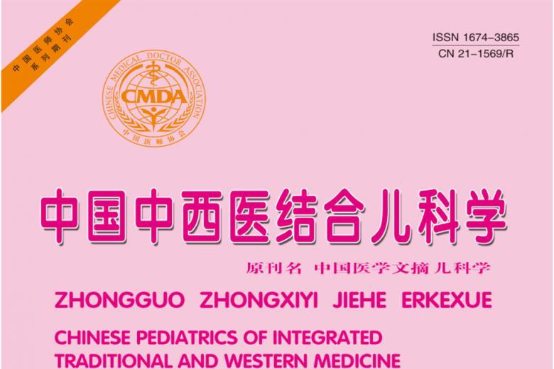 中国中西医结合儿科学