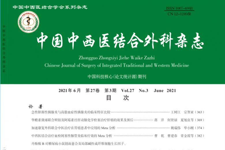 中国中西医结合外科