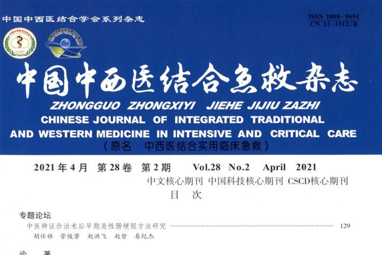 中国中西医结合急救
