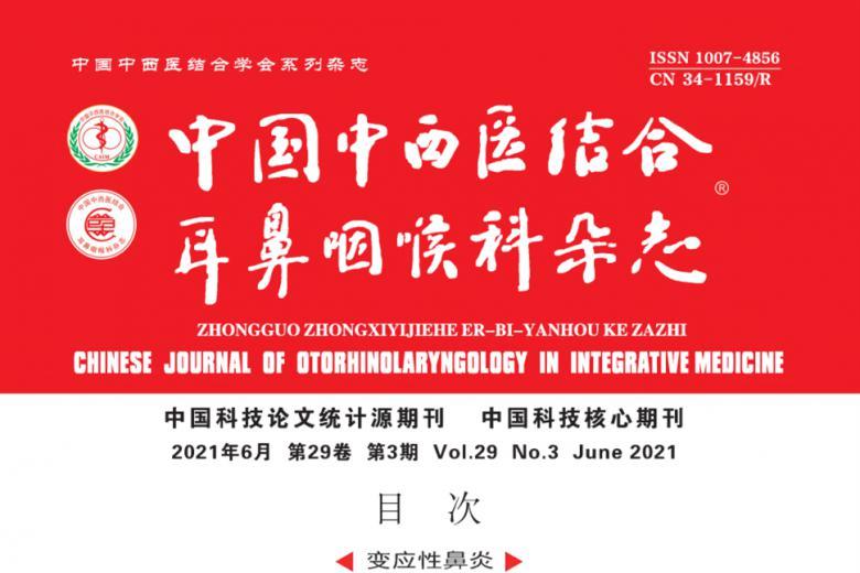 中国中西医结合耳鼻咽喉科