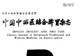 中国中西医结合脾胃