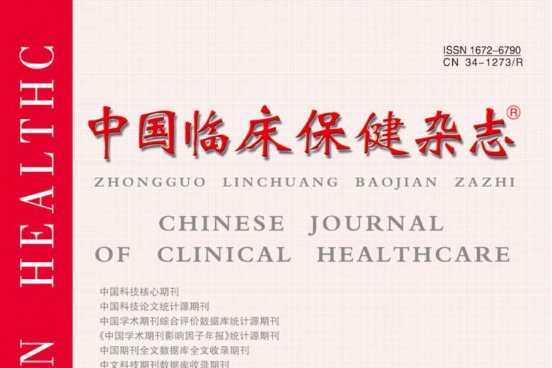 中国临床保健