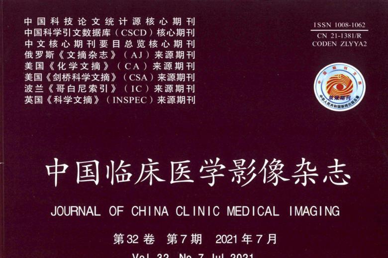 中国临床医学影像