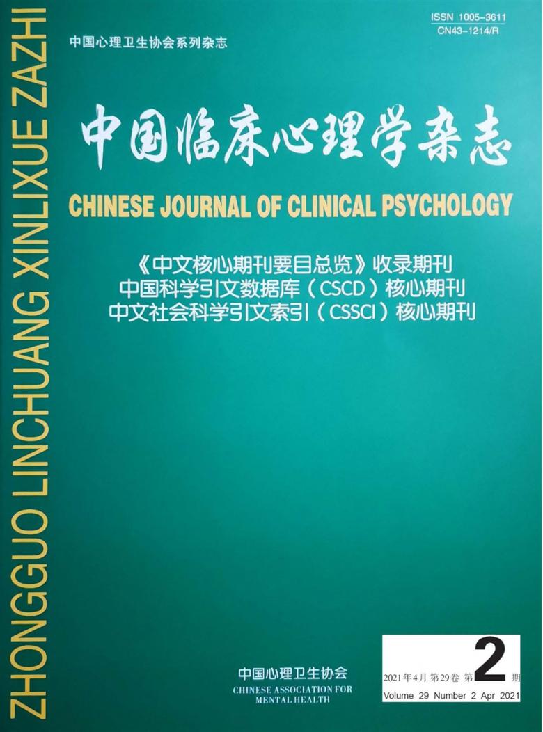 中国临床心理学杂志封面