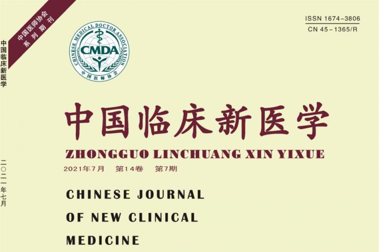 中国临床新医学