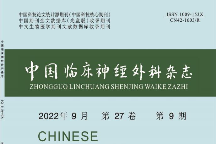 中国临床神经外科
