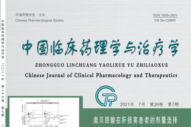 中国临床药理学与治疗学