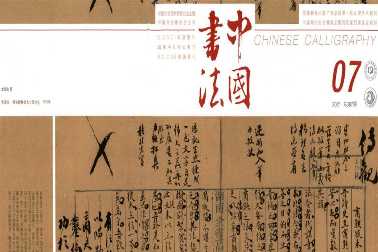 中国书法