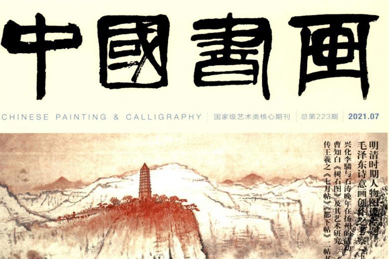 中国书画