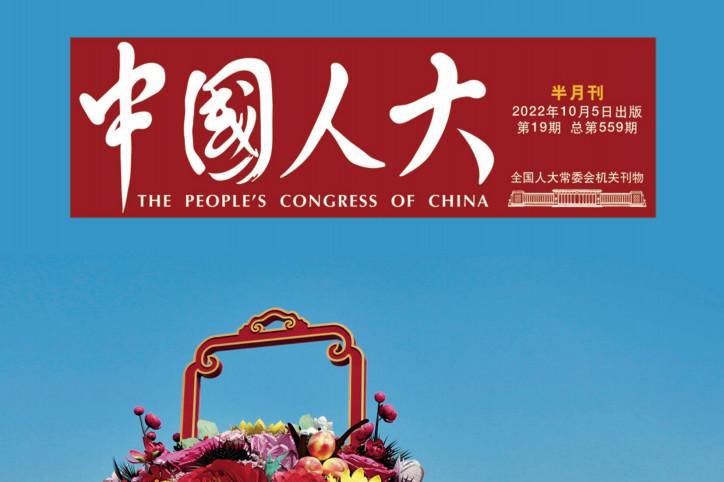 中国人大
