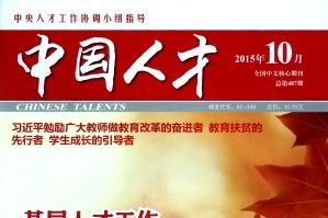 中国人才