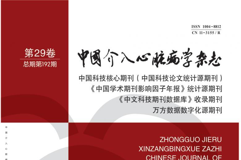 中国介入心脏病学