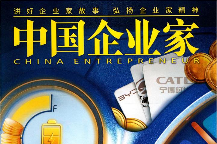 中国企业家