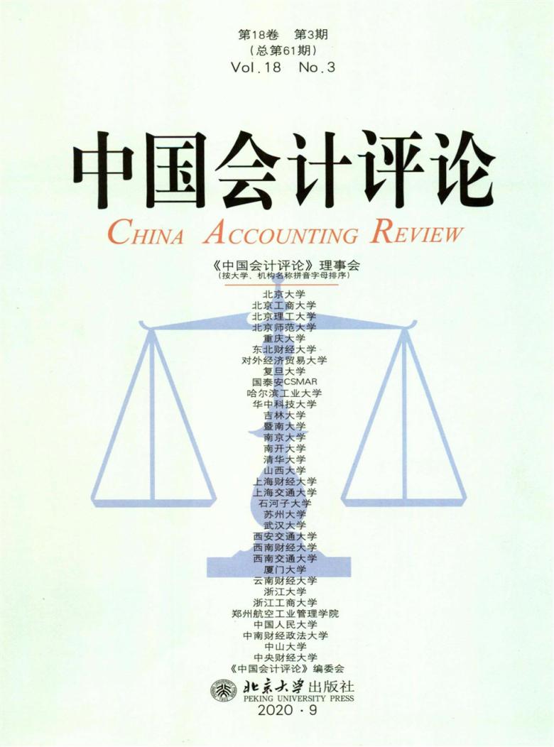 中国会计评论杂志封面