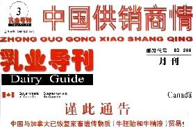 中国供销商情.乳业导刊