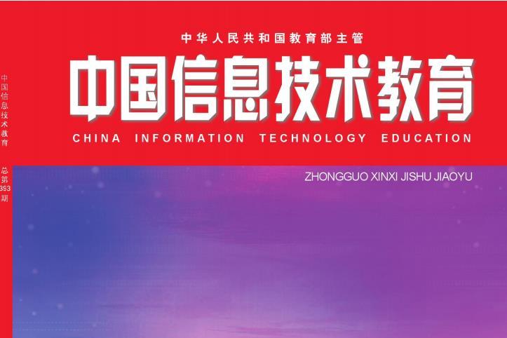 中国信息技术教育