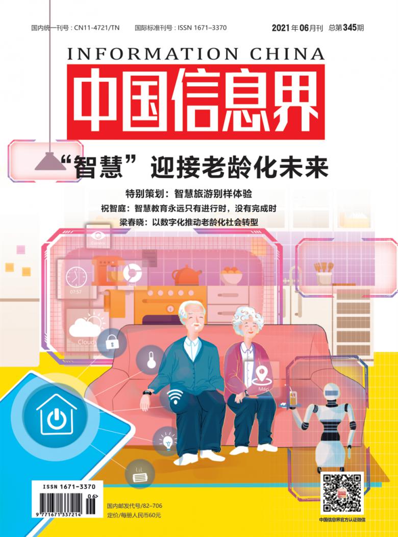 中国信息界杂志封面