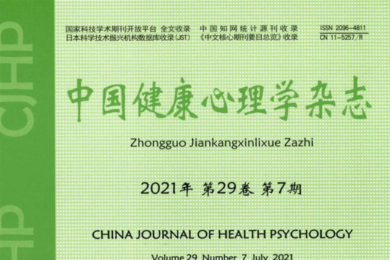 中国健康心理学