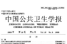 中国公共卫生学报