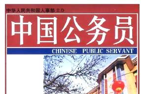 中国公务员